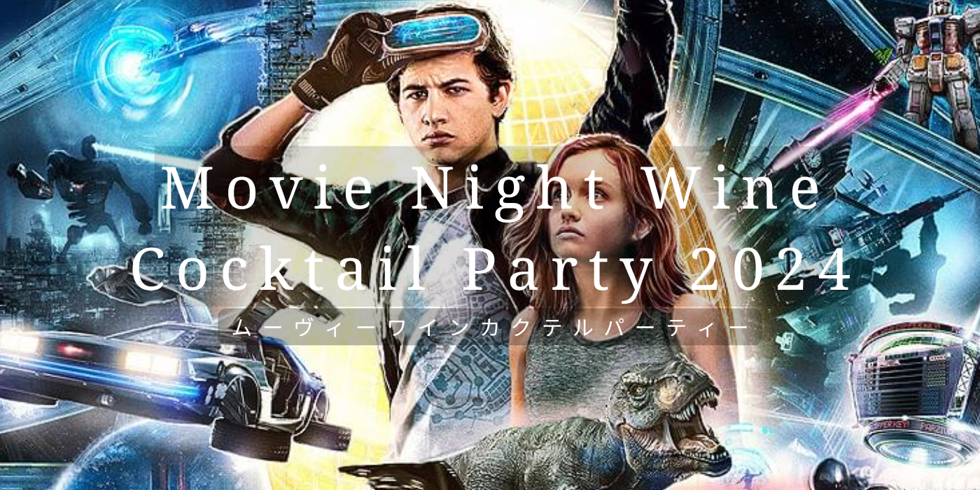 Movie Night Wine Cocktail Party 2024