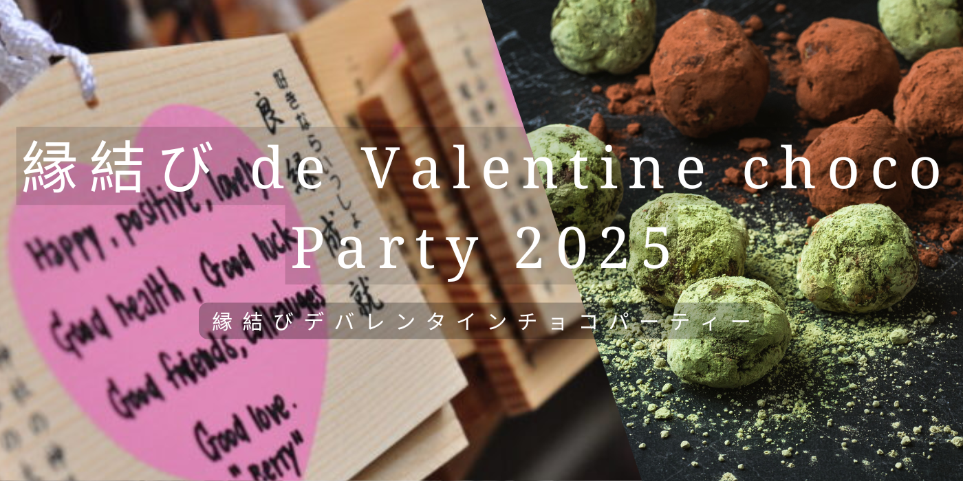 縁結び de Valentine Choco Party 2025