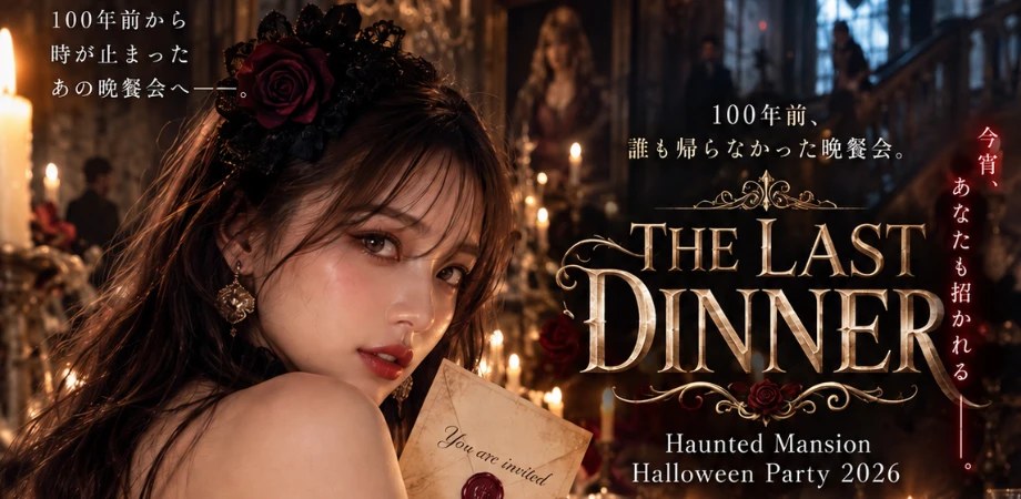 THE LAST DINNER Haunted Mansion Halloween Party 2026