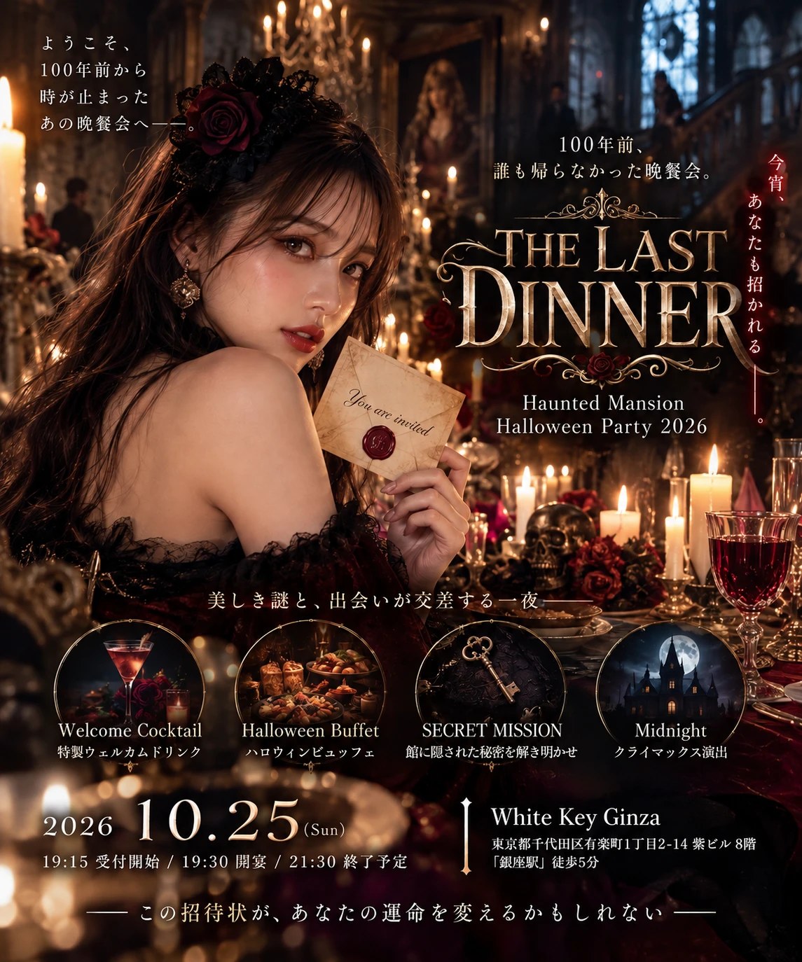 THE LAST DINNER Haunted Mansion Halloween Party 2026 招待状