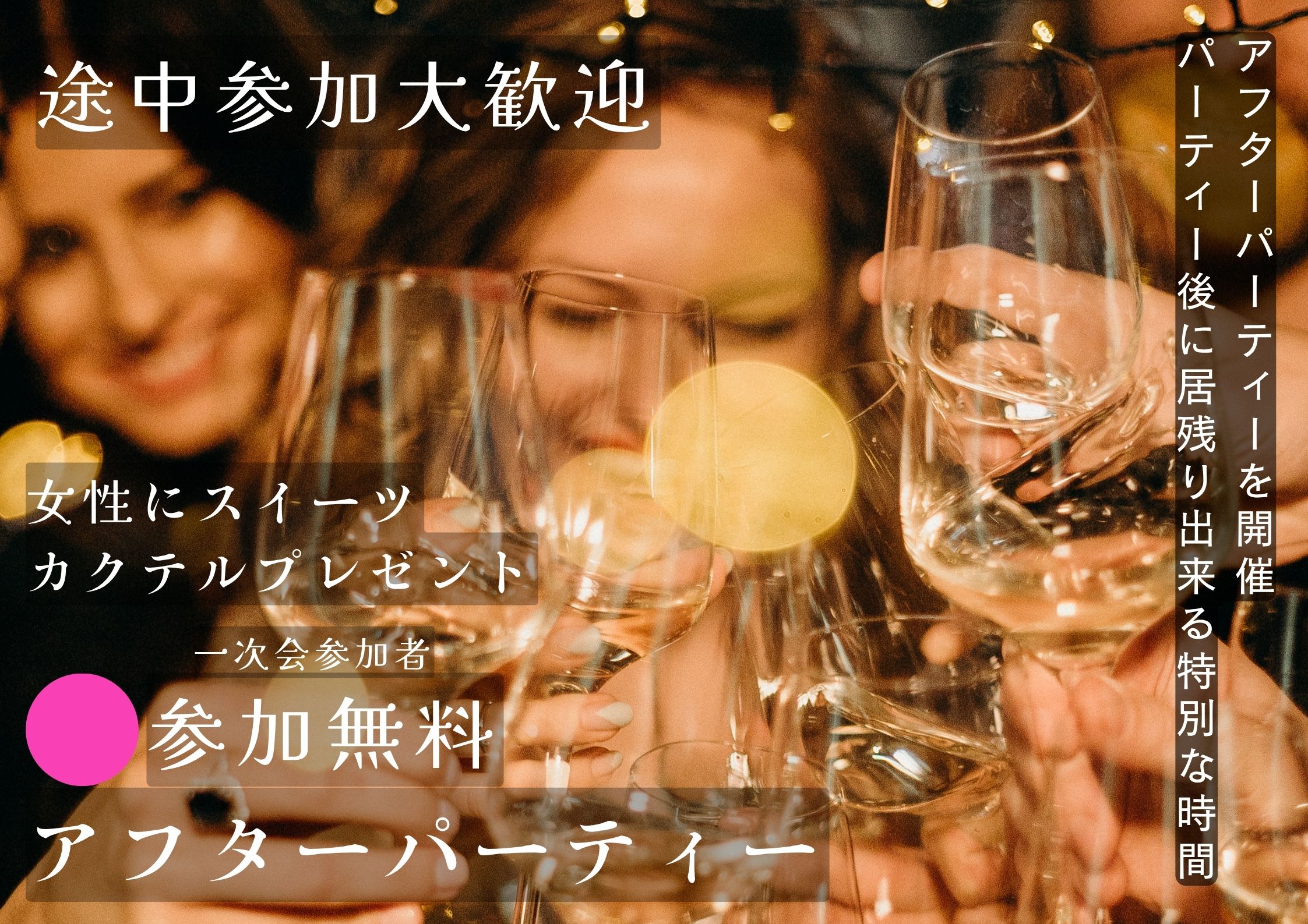 Ginza de ラグジュアリーアフターパーティー