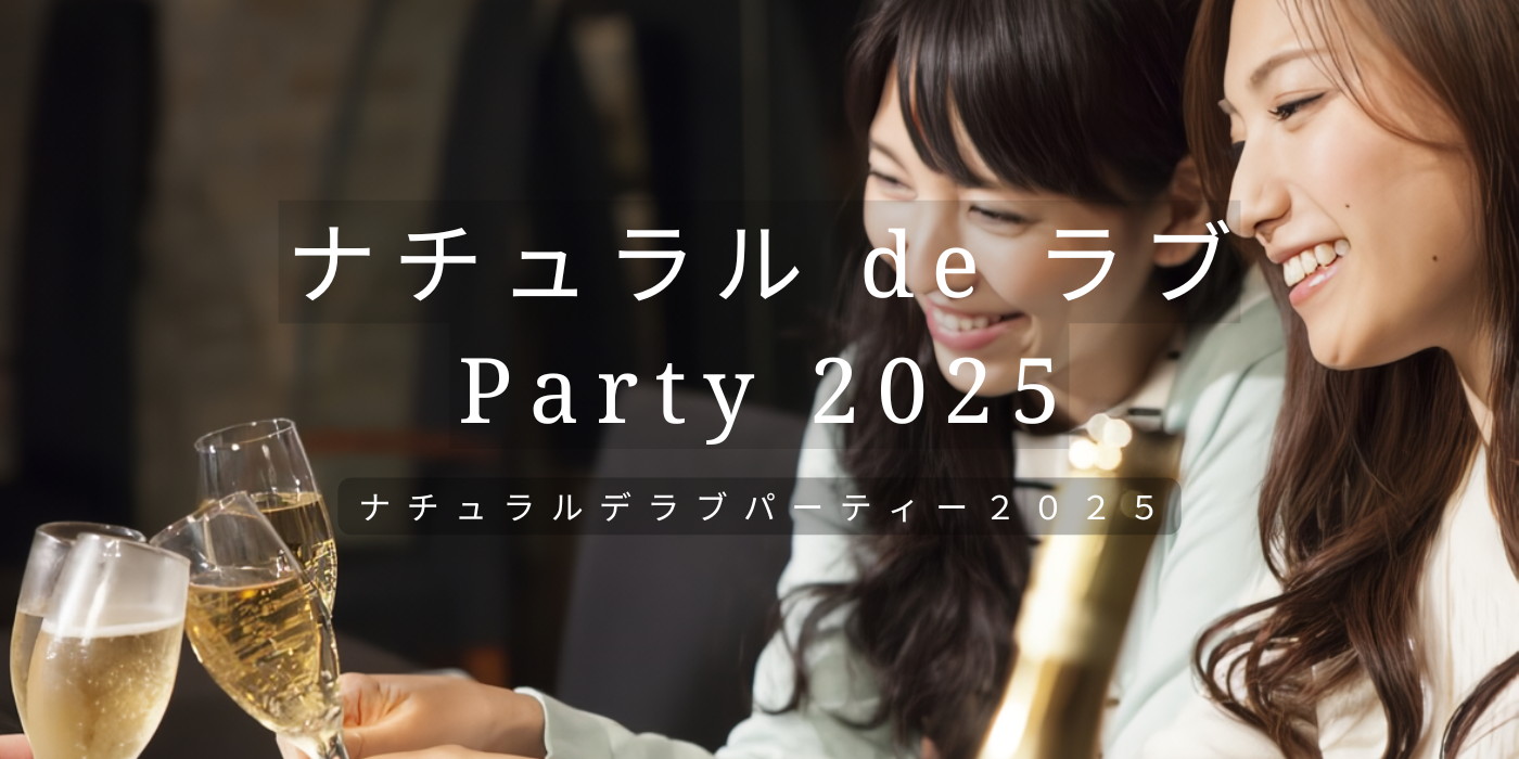 ナチュラル de ラブ Party 2025