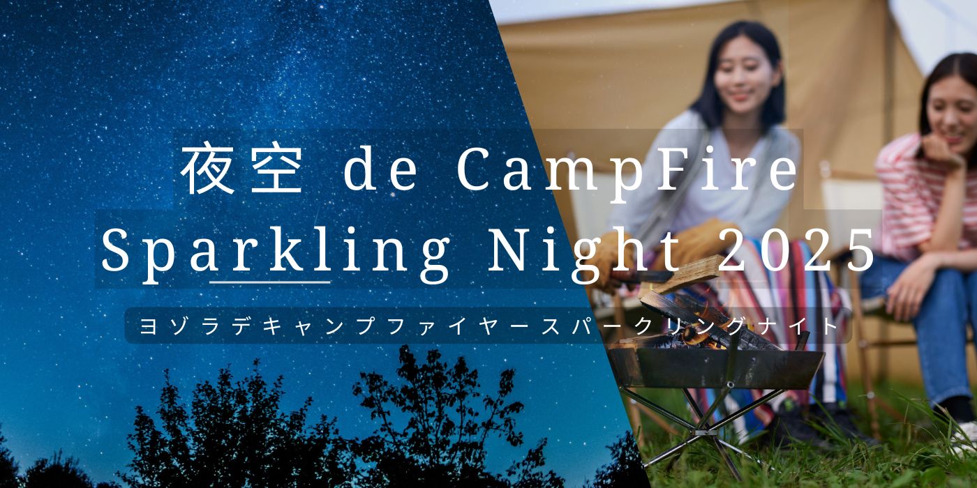 夜空 de CampFire Sparkling Night 2025