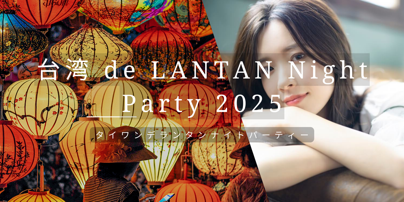 台湾 de RANTAN Night Party 2025