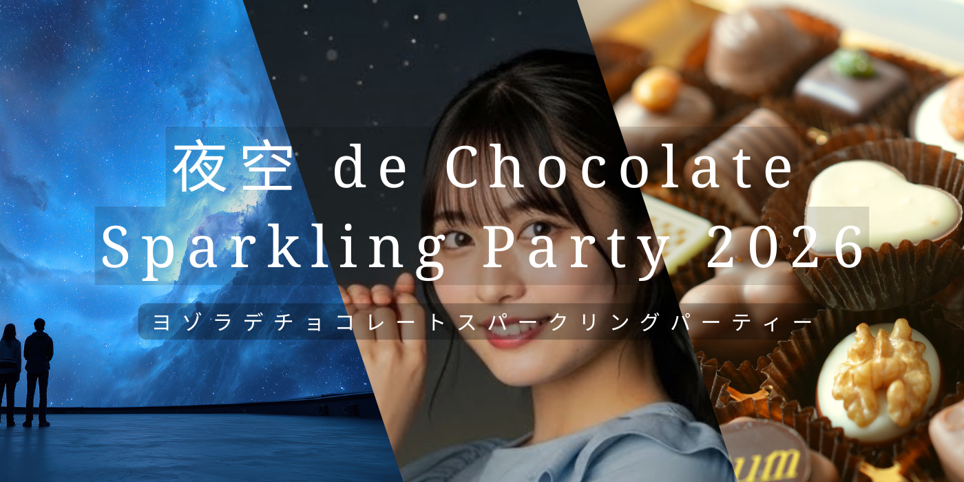 夜空 de Chocolate Sparkling Party 2026