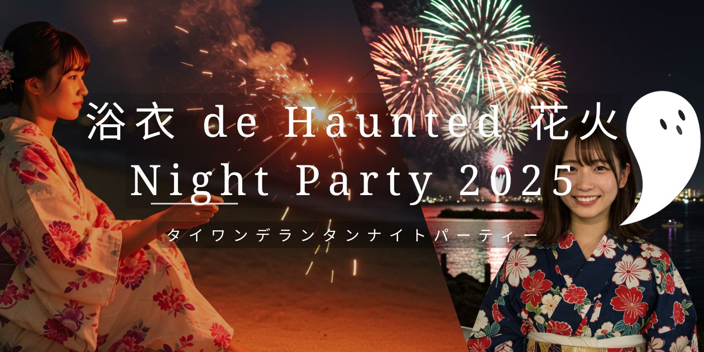 浴衣 de Haunted 花火 Night Party