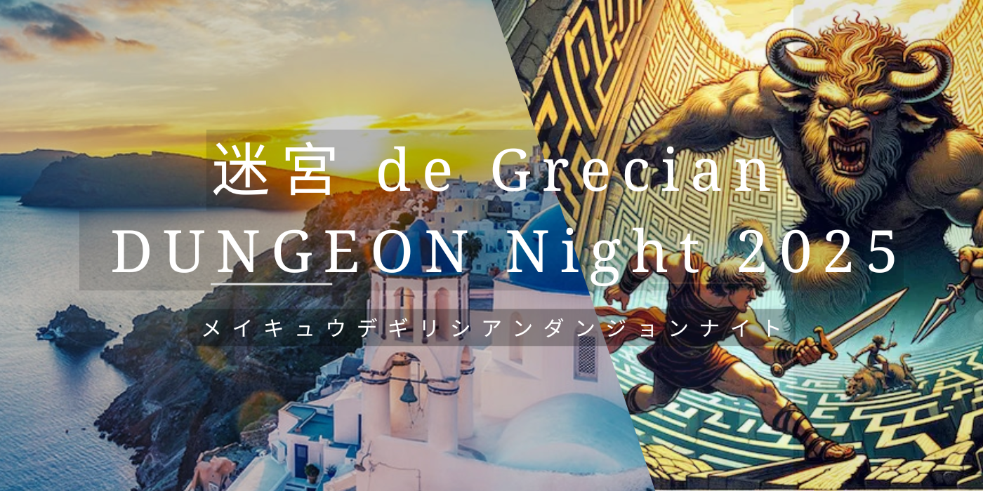 迷宮 de Grecian DUNGEON Night 2025