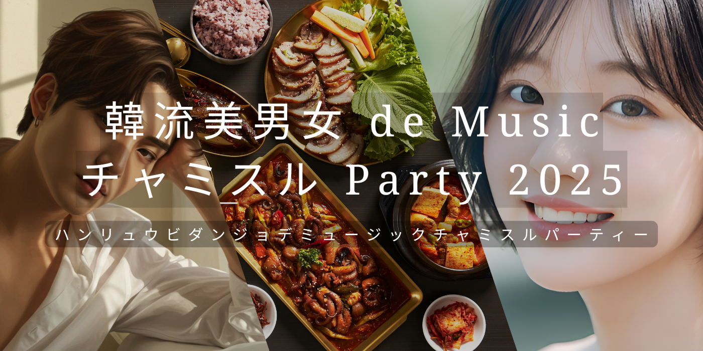 韓流美男女 de Music チャミスル Party 2025